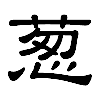 「葱」の隷書体フォント・イメージ