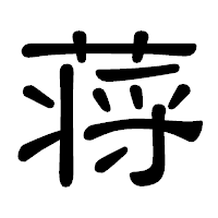 「蒋」の隷書体フォント・イメージ