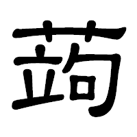 「蒟」の隷書体フォント・イメージ