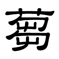 「蒭」の隷書体フォント・イメージ