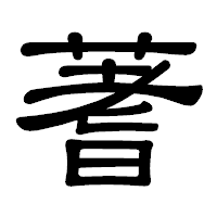 「蓍」の隷書体フォント・イメージ