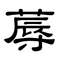 「蓐」の隷書体フォント・イメージ