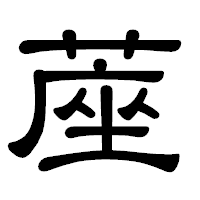 「蓙」の隷書体フォント・イメージ