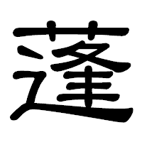 「蓬」の隷書体フォント・イメージ