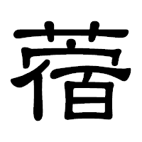 「蓿」の隷書体フォント・イメージ
