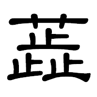 「蕋」の隷書体フォント・イメージ
