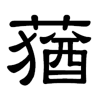 「蕕」の隷書体フォント・イメージ