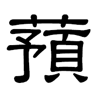 「蕷」の隷書体フォント・イメージ