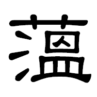 「薀」の隷書体フォント・イメージ