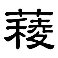 「薐」の隷書体フォント・イメージ