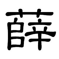 「薛」の隷書体フォント・イメージ