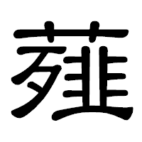 「薤」の隷書体フォント・イメージ