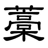 「藁」の隷書体フォント・イメージ