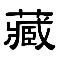 「藏」の隷書体フォント・イメージ