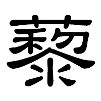 「藜」の隷書体フォント・イメージ