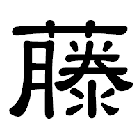 「藤」の隷書体フォント・イメージ