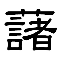 「藷」の隷書体フォント・イメージ