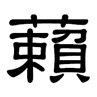 「藾」の隷書体フォント・イメージ