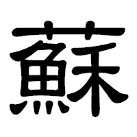 「蘇」の隷書体フォント・イメージ