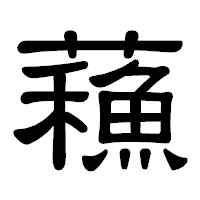 「蘓」の隷書体フォント・イメージ