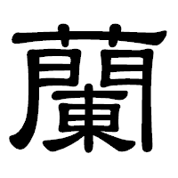「蘭」の隷書体フォント・イメージ