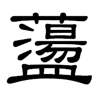 「蘯」の隷書体フォント・イメージ