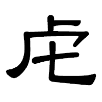「虍」の隷書体フォント・イメージ