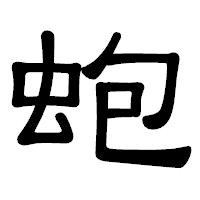 「蚫」の隷書体フォント・イメージ