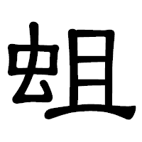 「蛆」の隷書体フォント・イメージ