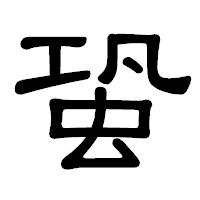 「蛩」の隷書体フォント・イメージ
