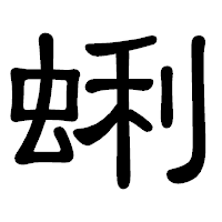 「蜊」の隷書体フォント・イメージ
