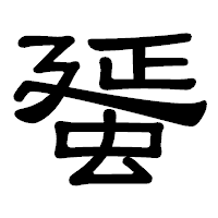 「蜑」の隷書体フォント・イメージ