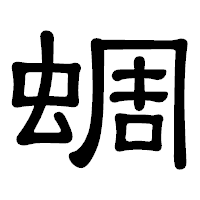 「蜩」の隷書体フォント・イメージ