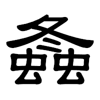「螽」の隷書体フォント・イメージ