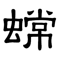 「蟐」の隷書体フォント・イメージ