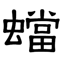 「蟷」の隷書体フォント・イメージ