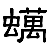 「蠇」の隷書体フォント・イメージ
