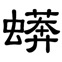 「蠎」の隷書体フォント・イメージ