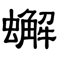 「蠏」の隷書体フォント・イメージ