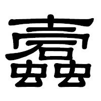 「蠧」の隷書体フォント・イメージ