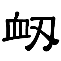 「衂」の隷書体フォント・イメージ