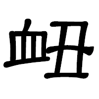 「衄」の隷書体フォント・イメージ