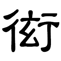 「衒」の隷書体フォント・イメージ