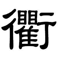 「衢」の隷書体フォント・イメージ
