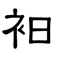 「衵」の隷書体フォント・イメージ