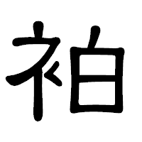「袙」の隷書体フォント・イメージ