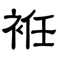 「袵」の隷書体フォント・イメージ