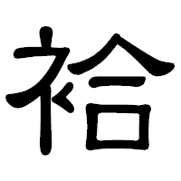 「袷」の隷書体フォント・イメージ