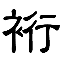 「裄」の隷書体フォント・イメージ