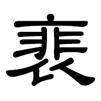 「裵」の隷書体フォント・イメージ